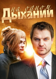 На одном дыхании 2014