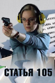 Статья 105 2021
